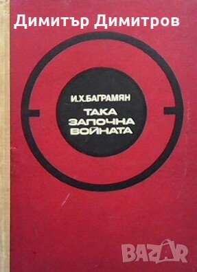 Така започна войната И. Х. Баграмян, снимка 1 - Художествена литература - 25253033