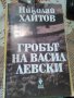 "Гробът на Васил Левски" Николай Хайтов, снимка 1 - Специализирана литература - 22011328