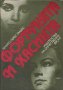 Бенито Перес Галдос - Фортуната и Хасинта (1984), снимка 1 - Художествена литература - 20662702