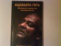 Ащавакра Гита-Великата песен на осъзнатостта, снимка 1 - Художествена литература - 11099772