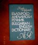 РЕЧНИЦИ английски, френски и немски език, снимка 5