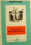 Библиотека Избрани романи: Сватба в Ленекен , снимка 1 - Други - 20888061