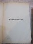 Книга "Хайдути . Вуйчо Ангелъ - Панаитъ Истрати" - 216 стр., снимка 6