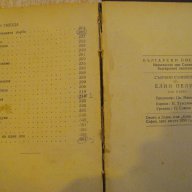 Книга "Събрани съчинения - том 1 - Елин Пелин" - 368 стр., снимка 6 - Художествена литература - 16540484
