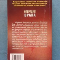 Кен Фолет - Операция 'Врана', снимка 3 - Художествена литература - 19212192