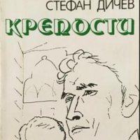 Стефан Дичев - Крепости (1978), снимка 1 - Българска литература - 22142010