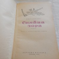 Сияйна зора - Джек Лондон, снимка 2 - Художествена литература - 23593659