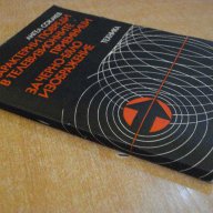 Книга "Характ.повреди в телевиз.прием.-А.Сокачев" - 164 стр., снимка 7 - Специализирана литература - 8039983