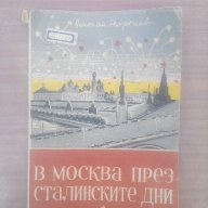 Стара книга-В Москва през сталинските дни, снимка 1 - Антикварни и старинни предмети - 14442320