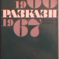 Разкази 1966-1967  -  Сборник, снимка 1 - Художествена литература - 23506901