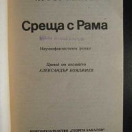 Книга "Среща с Рама - Артър Кларк" - 246 стр., снимка 2 - Художествена литература - 8231477