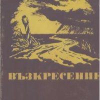 Възкресение.  Лев Толстой, снимка 1 - Художествена литература - 24078221