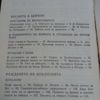 Страници от дипломатическата история- В.М.Бережков, снимка 7 - Специализирана литература - 22632294