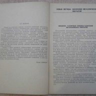 Книга "Новые методы нанес.метал.покрытий-Й.Тейндл" - 96 стр., снимка 4 - Специализирана литература - 7874527