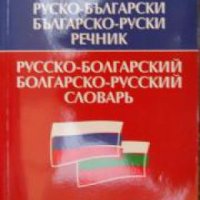 Руско-Български речник/ Българско-Руски речник , снимка 1 - Други - 24435527