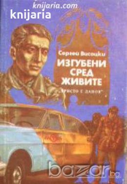 Изгубени сред живите: Изстрел на Орлово бърдо , снимка 1