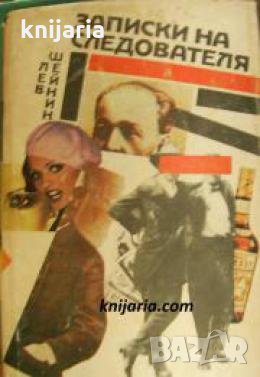 Записки на следователя , снимка 1