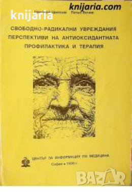 Свободно-радикални увреждания: Перспективи на антиоксидантната профилактика и терапия , снимка 1