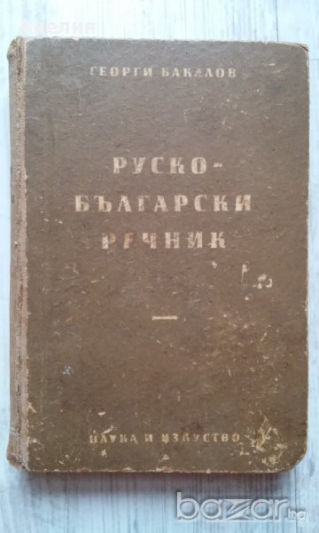 Стар пълен руско-български речник /за колекционери/, снимка 1