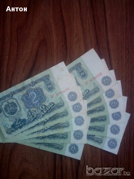 Продавам 11 употребявани банкноти от 2 лв./1974г., снимка 1