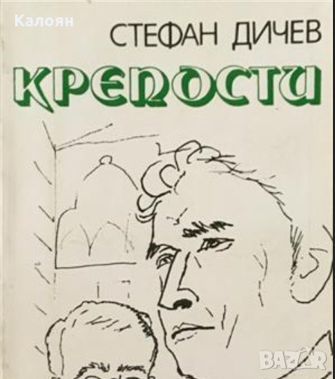 Стефан Дичев - Крепости (1978), снимка 1