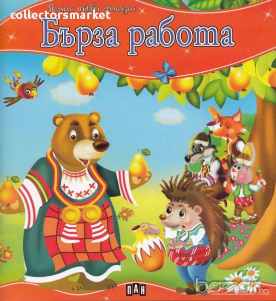 Моята първа приказка. Бърза работа, снимка 1