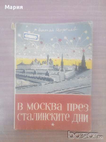 Стара книга-В Москва през сталинските дни, снимка 1