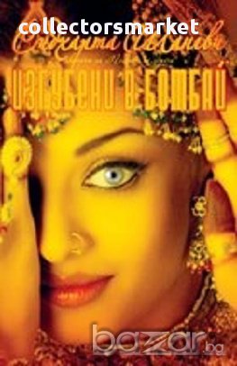 Изгубени в Бомбай, снимка 1