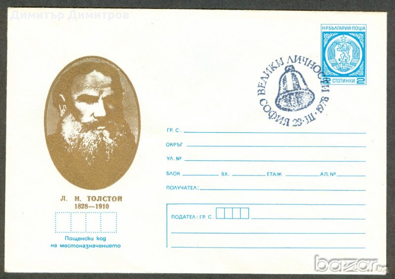 Пощенски цялости-Л.Н.Толстой, снимка 1