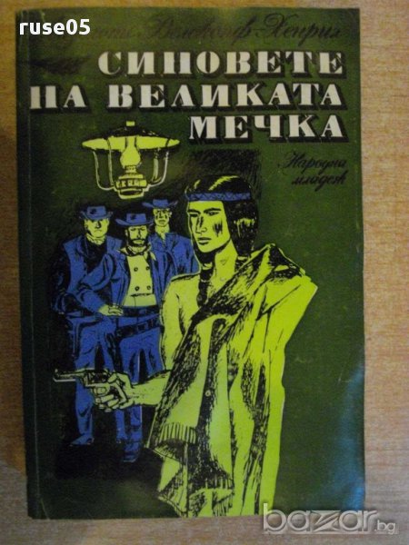 Книга "Синовете на великата мечка-том2-Л.Хенрих" - 656 стр., снимка 1