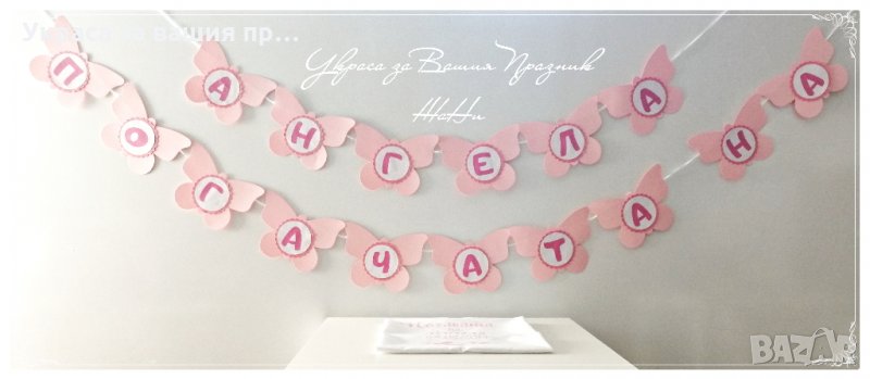 украса за погача в розово и бяло на тема Пеперуди *надпис *месал с името на детето и дата на празник, снимка 1