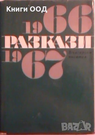 Разкази 1966-1967  -  Сборник, снимка 1