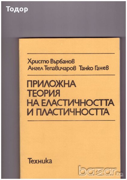 Приложна теория на еластичността и пластичността, снимка 1