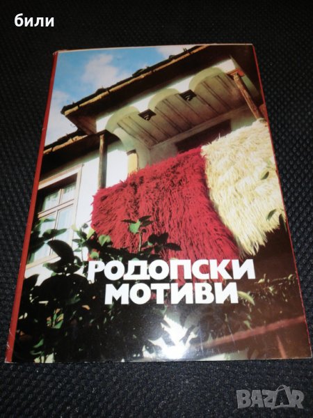РОДОПСКИ МОТИВИ , снимка 1
