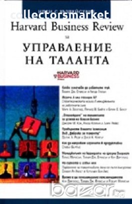 Harvard Business Review за Управление на таланта, снимка 1