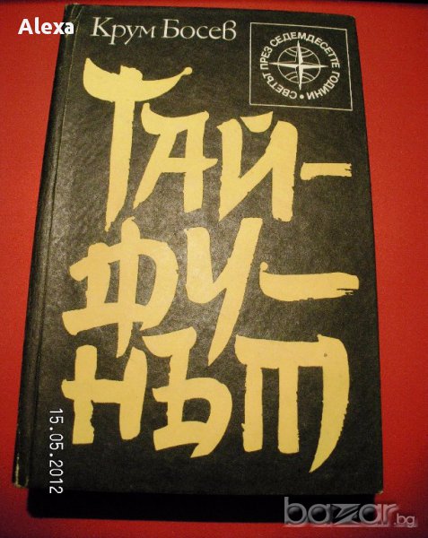 " Тайфунът ", снимка 1