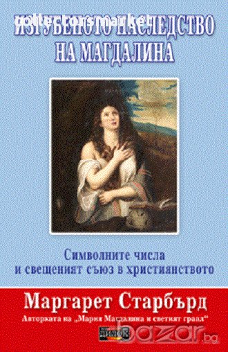 Изгубеното наследство на Магдалина, снимка 1