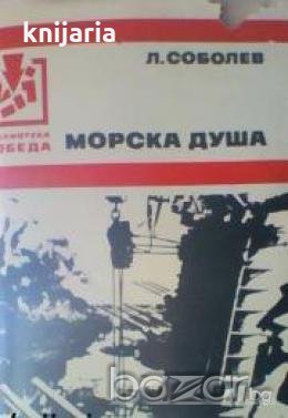 Библиотека Победа: Морска душа , снимка 1