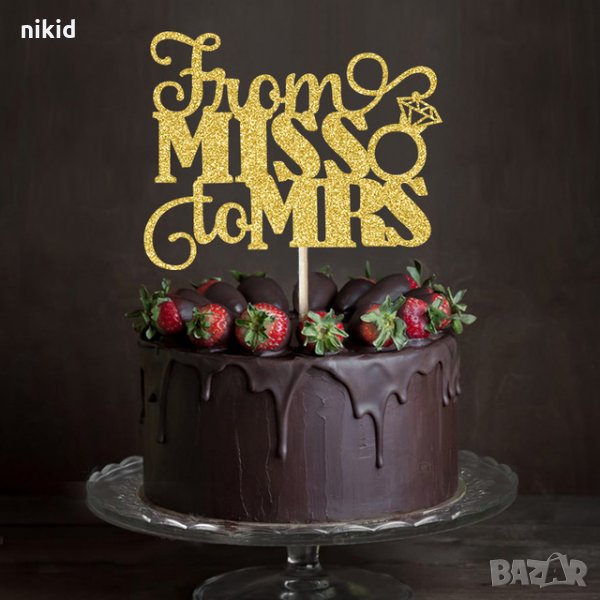 From Miss to Mrs От Г-ца към Г-жа ергенско парти мек златист сребрист брокатен топер табела за торта, снимка 1