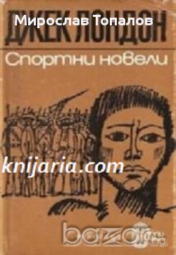 Спортни новели Автор: Джек Лондон, снимка 1