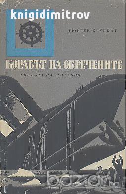 Корабът на обречените. Гибелта на "Титаник".  Гюнтер Крупкат, снимка 1 - Художествена литература - 16812891