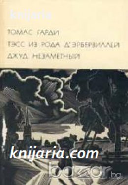 Библиотека всемирной литературы номер 71: Тэсс из рода д'Эрбервиллей. Джуд Незаметный 