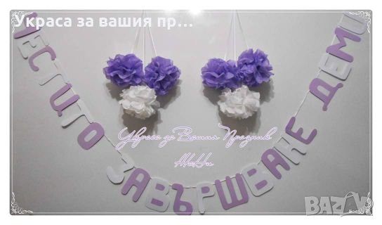 Надпис украса за абитуриентски бал