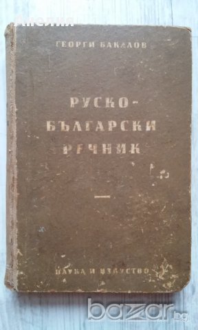 Стар пълен руско-български речник /за колекционери/