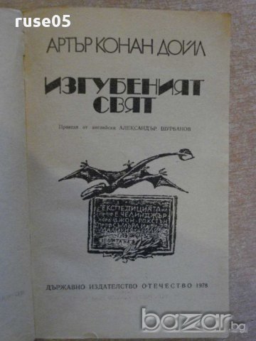 Книга "Изгубеният свят - Артър Конан Дойл" - 222 стр., снимка 2 - Художествена литература - 8282388
