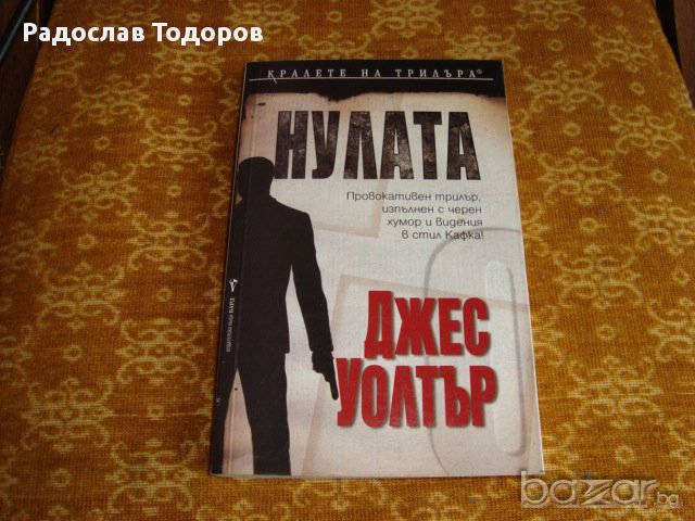 Джес Улотър - Нулата, снимка 1 - Художествена литература - 13465543