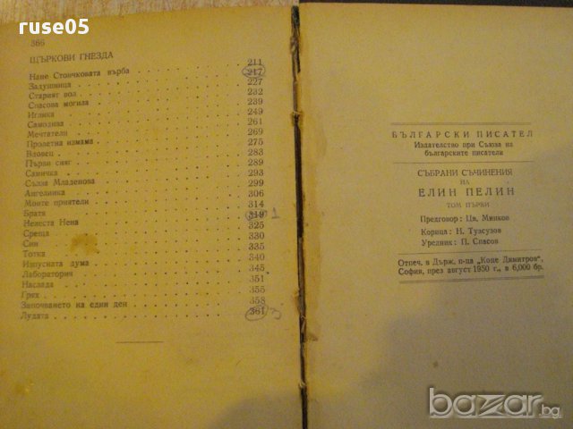 Книга "Събрани съчинения - том 1 - Елин Пелин" - 368 стр., снимка 6 - Художествена литература - 16540484