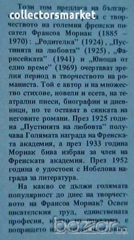 Родителка. Пустинята на любовта. Фарисейката. Юноша от едно време, снимка 2 - Художествена литература - 8871812