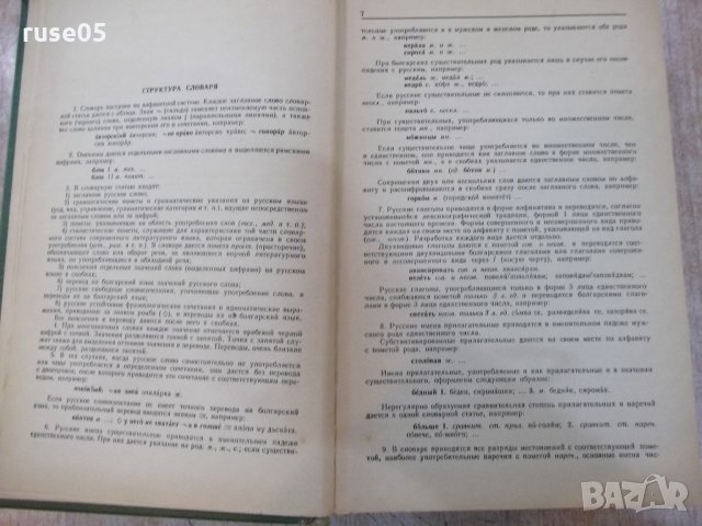 Книга "Русско-болгарский словарь - С.Чукалов" - 912 стр., снимка 3 - Чуждоезиково обучение, речници - 21618294