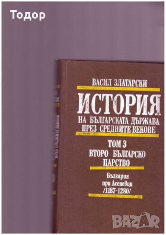 История на Българската държава през средните векове 1-4, снимка 3 - Специализирана литература - 24292945